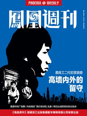cover image of 香港凤凰周刊2016年第3期 高墙内外的“留守” (Phoenix Weekly 2016 No.3)